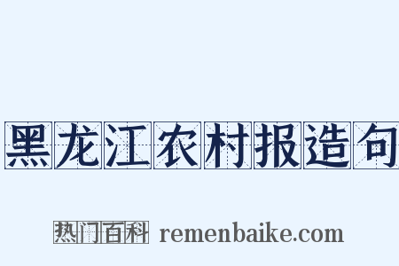 黑龙江农村报造句是什么意思的图片
